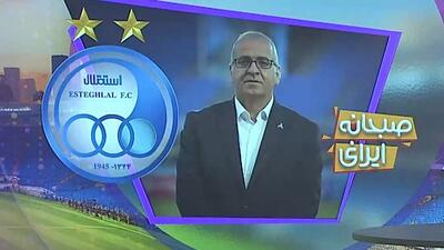 آخرین اخبار و حواشی باشگاه استقلال (12 خرداد)