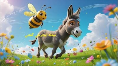 داستان سرنوشت تلخ زنبور بی گناه | حکایت درگیری با خر جماعت!