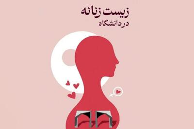 لغو برنامه «زیست زنانه» در دانشگاه تهران