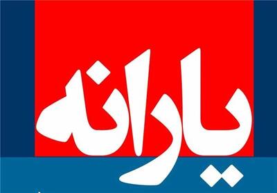 اگر می خواهید بدانید یارانه‌ تان حذف می شود یا نه این تصویر را ببینید