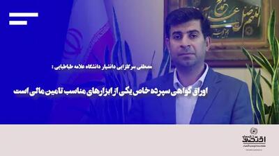 اوراق گواهی سپرده خاص یکی از ابزار‌های مناسب تامین مالی است