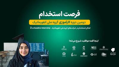 آغاز ثبت‌نام دومین دوره کارآموزی گروه ملی انفورماتیک/ فرصتی استثنایی برای ورود حرفه‌ای به صنعت بانکداری و پرداخت الکترونیک