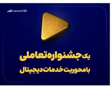 یک جشنواره تعاملی با محوریت خدمات دیجیتال