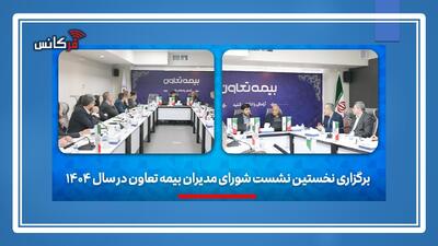 در نخستین نشست شورای مدیران بیمه تعاون مطرح شد؛ تأکید بر چابک‌سازی، مشتری‌مداری و توسعه برند در ۱۴۰۴
