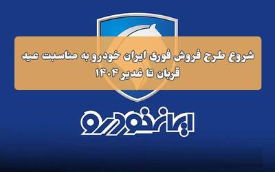 شروع ثبت نام  طرح جدید 1404  فروش فوق‌العاده و پیش فروش ایران‌خودرو به مناسبت عید قربان و غدیر خم
