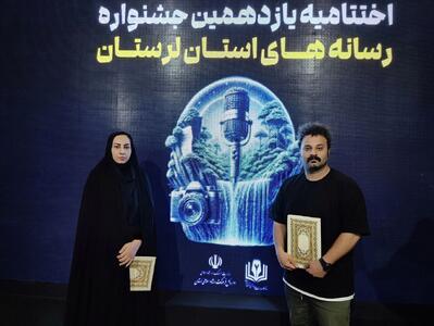 درخشش خبرنگار و عکاس ایرنا در یازدهمین جشنواره رسانه‌های لرستان