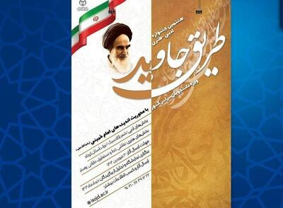 برگزیدگان هشتمین جشنواره ملی ادبی ـ هنری «طریق جاوید» معرفی شدند