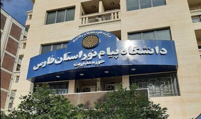 افزودن ۱۱ رشته جدید کارشناسی ارشد به مراکز دانشگاه پیام‌نور فارس