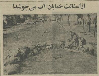 وقتی که از خیابان نظام‌آباد تهران آب جوشید