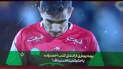 پرده برداری از ادعای کذب فرشاد احمدزاده و ضرر بزرگ پرسپولیس