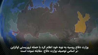 در حمله بی سابقه اوکراین به روسیه چه گذشت و کدام مراکز نظامی هدف قرار گرفتند؟