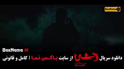 فیلم وحشی قسمت ۳ / داستان واقعی سریال وحشی