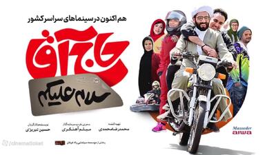 تیزر فیلم سینمایی سلام علیکم حاج آقا | بعد از ۷ سال توقیف اکران شد!