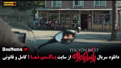بلیط یک طرفه قسمت ۵ علی شادمان نیما شاهرخ شاهی
