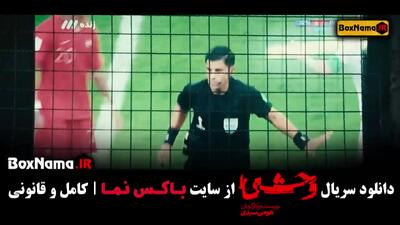 سریال وحشی ایرانی قسمت ۴