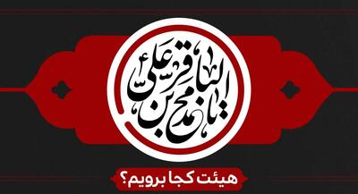 شهادت امام محمد باقر (ع) و ایام مسلمیه هیئت کجا برویم؟ | جهان نیوز