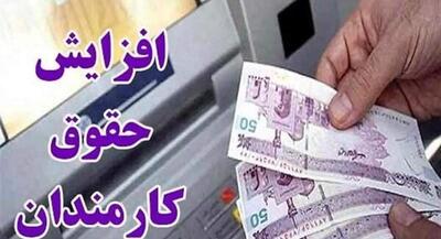 اصلاحیه افزایش حقوق ۲۰ درصدی کارمندان ابلاغ شد | جهان نیوز