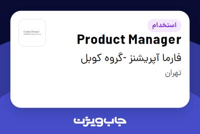 استخدام Product Manager در فارما آپریشنز -گروه کوبل