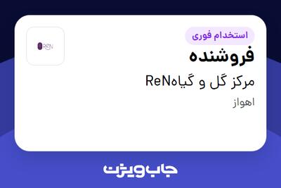 استخدام فروشنده در مرکز گل و گیاهReN