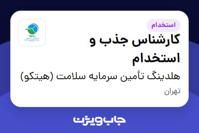 استخدام کارشناس جذب و استخدام در هلدینگ تأمین سرمایه سلامت (هیتکو)