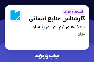 استخدام کارشناس  منابع انسانی در راهکارهای نرم افزاری پارسان