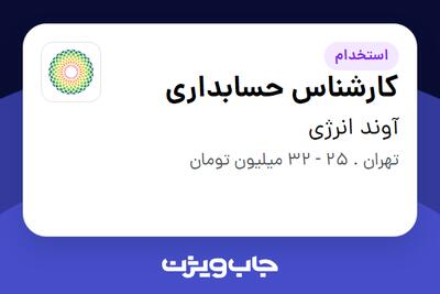 استخدام کارشناس حسابداری در آوند انرژی