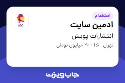 استخدام ادمین سایت در انتشارات پویش