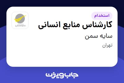 استخدام کارشناس منابع انسانی در سایه سمن