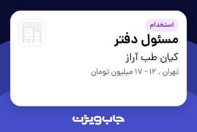 استخدام مسئول دفتر - خانم در کیان طب آراز
