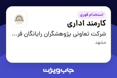 استخدام کارمند اداری در شرکت تعاونی پژوهشگران رایانگان فردیس
