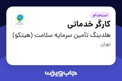 استخدام کارگر خدماتی - آقا در هلدینگ تأمین سرمایه سلامت (هیتکو)