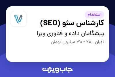 استخدام کارشناس سئو (SEO) در پیشگامان داده و فناوری ویرا