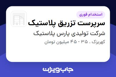 استخدام سرپرست تزریق پلاستیک - آقا در شرکت تولیدی پارس پلاستیک