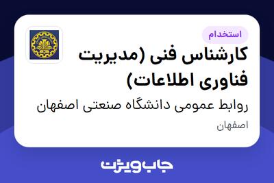 استخدام کارشناس فنی (مدیریت فناوری اطلاعات) در روابط عمومی دانشگاه صنعتی اصفهان