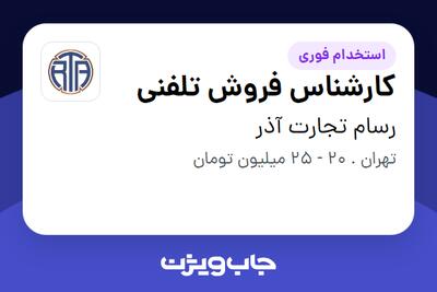 استخدام کارشناس فروش تلفنی - خانم در رسام تجارت آذر