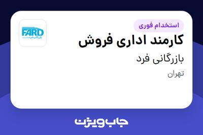 استخدام کارمند اداری فروش - خانم در بازرگانی فرد