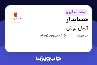 استخدام حسابدار در آسان نوش