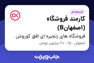استخدام کارمند فروشگاه (اصفهانB) در فروشگاه های زنجیره ای افق کوروش