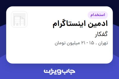 استخدام ادمین اینستاگرام - خانم در گفکار