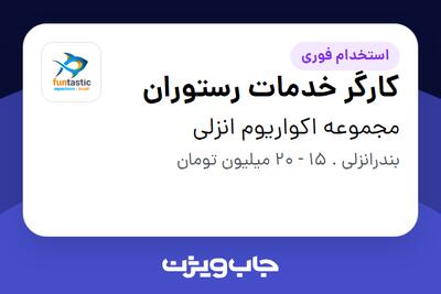 استخدام کارگر خدمات رستوران - آقا در مجموعه اکواریوم انزلی