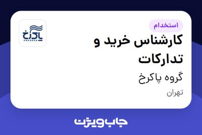 استخدام کارشناس خرید و تدارکات - خانم در گروه پاکرخ