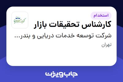 استخدام کارشناس تحقیقات بازار در شرکت توسعه خدمات دریایی و بندری سینا