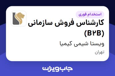 استخدام کارشناس فروش سازمانی (B2B) در ویستا شیمی کیمیا