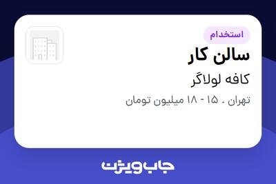 استخدام سالن کار در کافه لولاگر