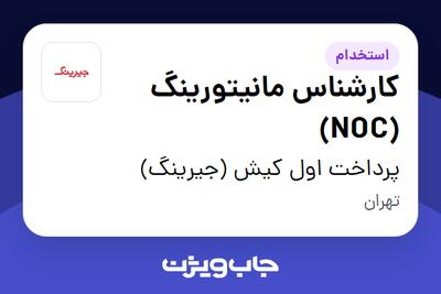 استخدام کارشناس مانیتورینگ (NOC) - آقا در پرداخت اول کیش (جیرینگ)