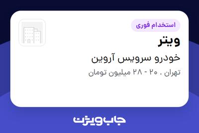 استخدام ویتر - خانم در خودرو سرویس آروین