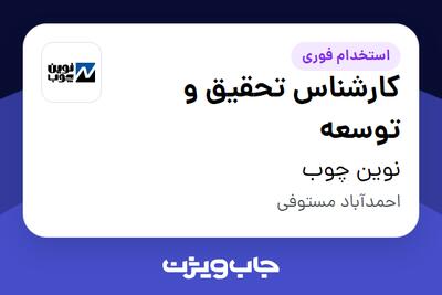 استخدام کارشناس تحقیق و توسعه در نوین چوب