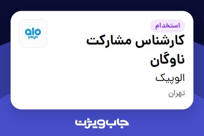 استخدام کارشناس مشارکت ناوگان در الوپیک