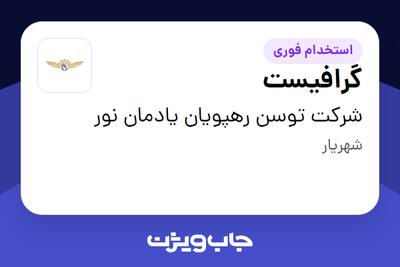 استخدام گرافیست در شرکت توسن رهپویان یادمان نور