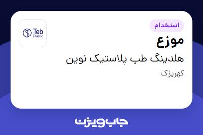 استخدام موزع - آقا در هلدینگ طب پلاستیک نوین